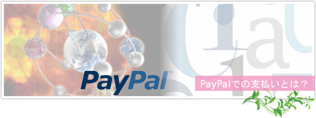 PayPalでのレッスン料の支払いとは？トップイメージ